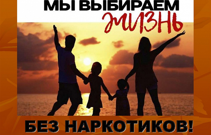 26 июня отмечается Международный день борьбы со злоупотреблением наркотическими средствами и их незаконным оборотом. 
